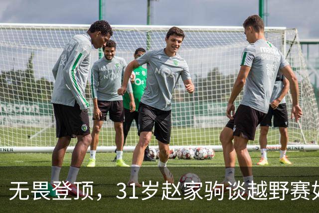 无畏登顶，31岁赵家驹谈越野赛如同生死时速！